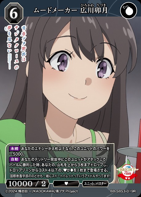 ムードメーカー 広川卯月 【BB-SBS3-019R】